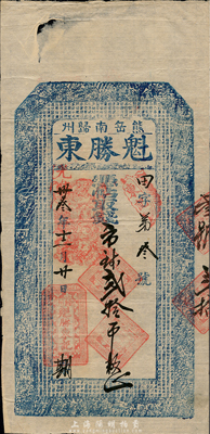 光緒卅叁年（1907年）熊岳南歸州·魁勝東取市錢貳拾吊，清代營口地區錢莊鈔票，上印二十四孝圖和《千字文》；森本勇先生藏品，八成新