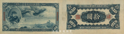 民國二十七年（1938年）中國聯合準備銀行大龍拾圓，森本勇先生藏品，罕見之一流品相，九八成新