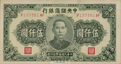 民國三十四年（1945年）中央儲備銀行長號伍仟圓，中央儲備銀行印刷所印；森本勇先生藏品，九八成新