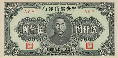 民國三十四年（1945年）中央儲備銀行短號伍仟圓，森本勇先生藏品，九八成新