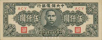 民國三十四年（1945年）中央儲備銀行狹長版伍仟圓，森本勇先生藏品，九六成新