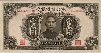 民國三十三年（1944年）中央儲備銀行褐色壹萬圓，森本勇先生藏品，九八成新