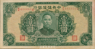 民國三十三年（1944年）中央儲備銀行綠色長框長號壹萬圓，趣味號碼V/A444444U，十分難得；森本勇先生藏品，九六成新
