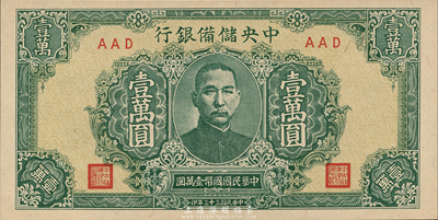 民國三十三年（1944年）中央儲備銀行綠色短框短號壹萬圓，AAD冠字，森本勇先生藏品，九八成新