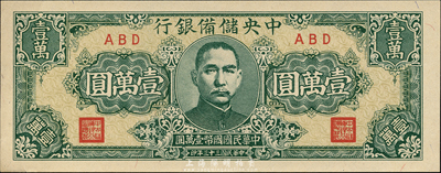 民國三十三年（1944年）中央儲備銀行狹長版壹萬圓，ABD冠字，森本勇先生藏品，九八成新