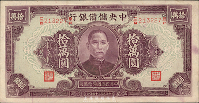 民國三十四年（1945年）中央儲備銀行大型拾萬圓，少見品種；森本勇先生藏品，九八成新