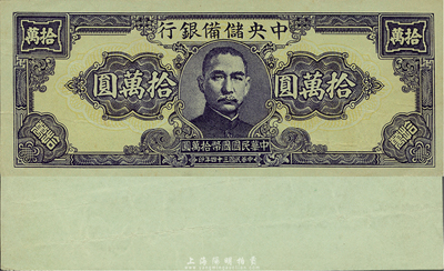 民國三十四年（1945年）中央儲備銀行狹長版拾萬圓，未完成之試印票，湖綠色紙單面印刷，罕見品種；森本勇先生藏品，九成新