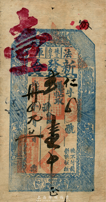 光緒卅四年（1908年）法庫·新發合壹吊，清代奉天省錢莊鈔票，上印八仙圖；森本勇先生藏品，七五成新