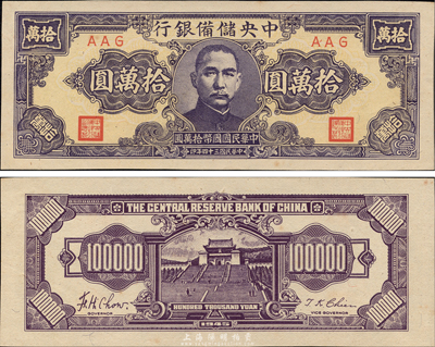 民國三十四年（1945年）中央儲備銀行狹長版拾萬圓，AAG冠字，罕見品種；森本勇先生藏品，九八成新