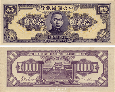 民國三十四年（1945年）中央儲備銀行狹長版拾萬圓，未完成之試印票，顏色與正票略有不同，罕見品種；森本勇先生藏品，九六成新
