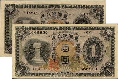 臺灣銀行券（1933年）甲券長號壹圓、（1942年）乙券短號壹圓共2枚不同，森本勇先生藏品，全新