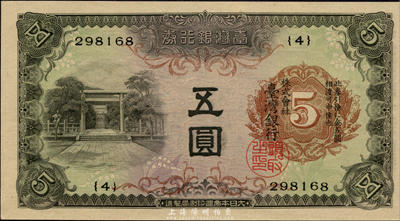 臺灣銀行券（1942年）乙券五圓，森本勇先生藏品，全新