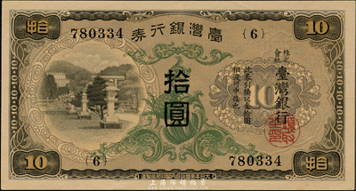 臺灣銀行券（1932年）甲券長號拾圓，森本勇先生藏品，全新