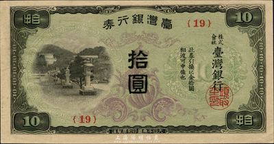 臺灣銀行券（1943年）現地刷短號拾圓，雕刻版印刷；森本勇先生藏品，全新