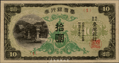臺灣銀行券（1944年）現地刷短號拾圓，平版印刷，有水印但紙張粗劣；森本勇先生藏品，全新