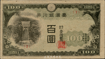臺灣銀行券（1945年）現地刷百圓，平版印刷有水印，森本勇先生藏品，九五成新