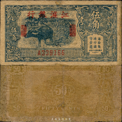 民國三十年（1941年）江淮銀行藍色牛耕地圖伍角，新四軍抗幣；森本勇先生藏品，有修補，七成新