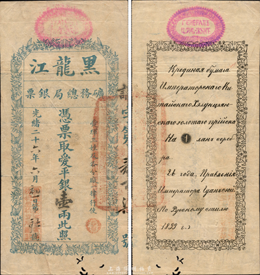 光緒二十六年（1900年）黑龍江礦務總局銀票愛平銀壹兩，正面以“蝶戀花”紋飾圍繞，背面印有俄文；其左下角蓋有“黑龍江漠河等處礦務總局收支所圖記”，注明可在“愛琿三姓及各分廠一律行使”；此券目前為之僅見，森本勇先生藏品，下邊有小蛀孔，近八成新