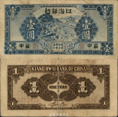 民國三十年（1941年）江淮銀行藍色壹圓，蘇中地名，背面褐色印刷，背有胡服（劉少奇）英文簽名；森本勇先生藏品，七五成新