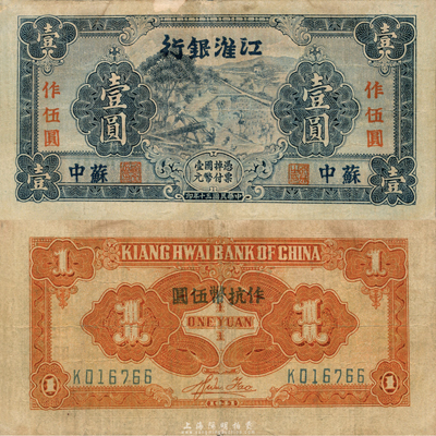 民國三十年（1941年）江淮銀行藍(lán)色壹圓改作抗幣伍圓，蘇中地名，背面桔黃色印刷，背有胡服（劉少奇）英文簽名；森本勇先生藏品，七五成新