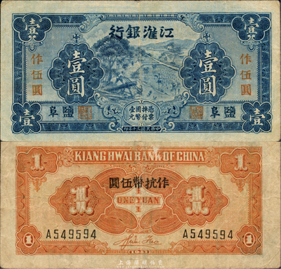 民國三十年（1941年）江淮銀行藍(lán)色壹圓改作抗幣伍圓，鹽阜地名，背面桔黃色印刷，背有胡服（劉少奇）英文簽名；森本勇先生藏品，八成新