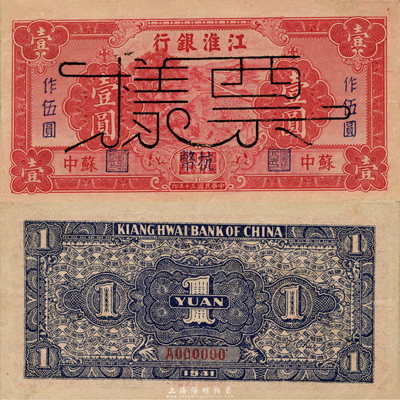 民國三十年（1941年）江淮銀行紅色壹圓改作抗幣伍圓票樣，蘇中地名，背面藍(lán)黑色印刷；森本勇先生藏品，上佳品相，九成新