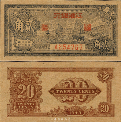民國卅二年（1943年）江淮銀行貳角，藍(lán)色帆船圖，森本勇先生藏品，九成新