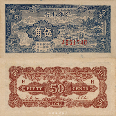 民國卅二年（1943年）江淮銀行伍角，藍(lán)色鄉(xiāng)村牛耕田圖，森本勇先生藏品，九成新