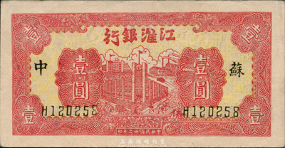 民國卅二年（1943年）江淮銀行紅色樓房工廠壹圓，蘇中地名，森本勇先生藏品，上佳品相，九五成新