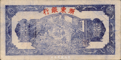 民國三十三年（1944年）浙東銀行第一版藍(lán)色壹圓，“行名大字”版，新四軍抗幣；森本勇先生藏品，八五成新