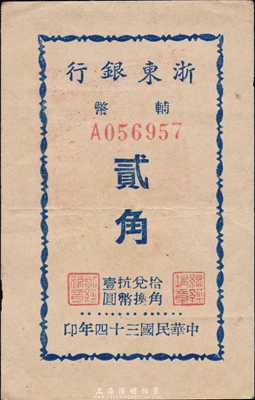 民國三十四年（1945年）浙東銀行輔幣貳角，背蓋“浙東銀行董事會(huì)董事長(zhǎng)之章”紅印，此為該行最小面額券，新四軍抗幣；森本勇先生藏品，少見且品相上佳，九成新
