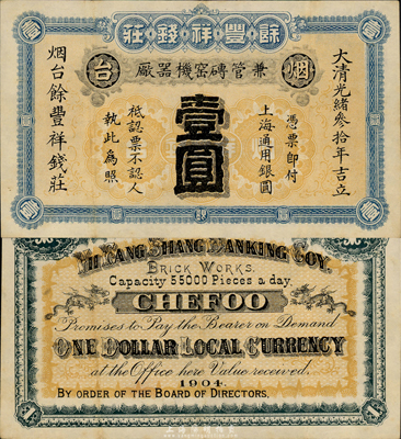光緒叁拾年（1904年）餘豐祥錢莊上海通用銀圓壹圓，煙臺地名；此乃煙臺著名之清代錢莊，目前存世為之僅見；森本勇先生藏品，源于日本前輩名家片岡裕三（湯島）之舊藏，八成新
