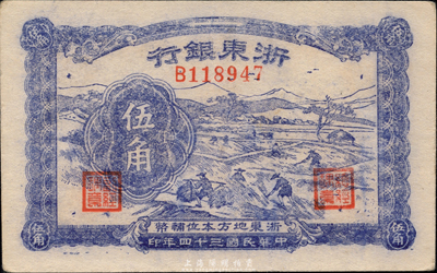 民國三十四年（1945年）浙東銀行伍角，新四軍抗幣，森本勇先生藏品，八五成新