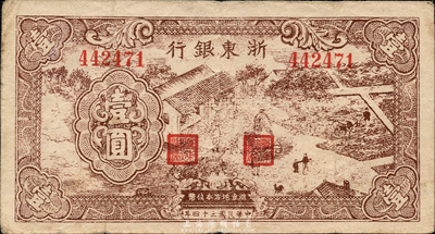 民國三十四年（1945年）浙東銀行棕色壹圓，新四軍抗幣，森本勇先生藏品，八成新