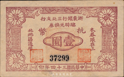 民國三十四年（1945年）浙東銀行三北支行臨時(shí)兌換券抗幣壹圓，浙東新四軍發(fā)行，僅流通數(shù)月；此三北，乃指鎮(zhèn)海、慈溪、余姚三縣以北地區(qū)；森本勇先生藏品，稀少，九五成新