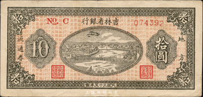民國三十五年（1946年）吉林省銀行地方流通券拾圓，細(xì)體號(hào)碼券，森本勇先生藏品，八五成新