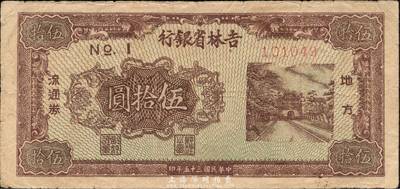 民國三十五年（1946年）吉林省銀行地方流通券伍拾圓，森本勇先生藏品，近八成新