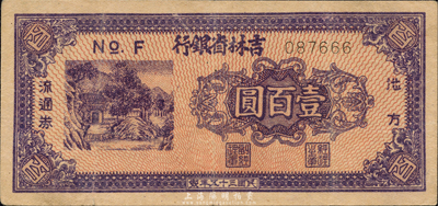 民國三十五年（1946年）吉林省銀行地方流通券紫褐色壹百圓，森本勇先生藏品，八成新