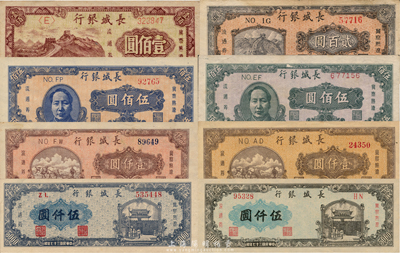 民國三十七年（1948年）長(zhǎng)城銀行紙幣共8枚全套，詳分：壹佰圓、貳佰圓、褐色毛澤東像伍佰圓、藍(lán)色毛澤東像伍佰圓、棕黃色紅號(hào)碼壹仟圓、棕紅色藍(lán)號(hào)碼壹仟圓、灰藍(lán)色左號(hào)碼伍仟圓、藍(lán)紫色右號(hào)碼伍仟圓，整套品相甚佳者較為難得；森本勇先生藏品，八五至九八成新，敬請(qǐng)預(yù)覽