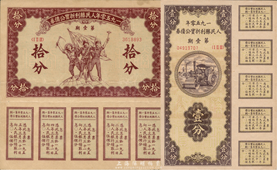 1950年人民勝利折實(shí)公債券第壹期壹分、拾分共2枚不同，實(shí)用票且息票完整；森本勇先生藏品，八五至九成新