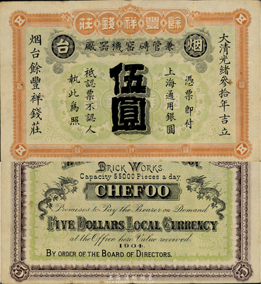 光緒叁拾年（1904年）餘豐祥錢莊上海通用銀圓伍圓，煙臺地名；此乃煙臺著名之清代錢莊，目前存世僅見上海博物館珍藏有一枚，曾刊登于《中國歷代貨幣大系?清紙幣》第375頁；森本勇先生藏品，源于日本前輩名家片岡裕三（湯島）之舊藏，八成新