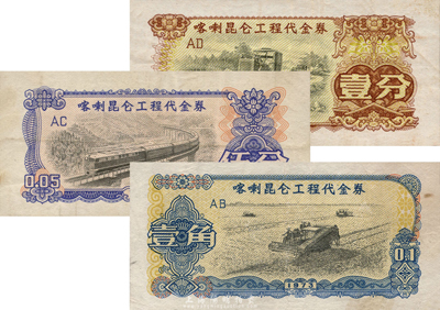 1973年喀喇昆侖工程代金券壹分、伍分、壹角共3枚不同，森本勇先生藏品，少見，八成新