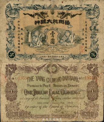 大清宣統元年（1909年）揚州和大銀行壹圓，和合二仙圖，圖案設計極富傳統內涵，誠屬清代鈔票之珍罕品；森本勇先生藏品，源于香港前輩名家盧志用先生之舊藏，有修補，六成新