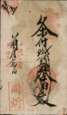 辛卯年（1891年）同炘錢叁伯文，票上財神章處有“評事大街”地址，可見其發行于江蘇南京城；森本勇先生藏品，罕見，七五成新