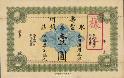 安徽（壽州）永豐泰錢莊通用本洋壹圓樣本券，上海商務印書館代印，發行于清代晚期；森本勇先生藏品，目前為之僅見，九五成新