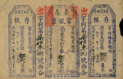 光緒廿一年（1895年）臺南官銀票伍大員，“官銀錢票總局”版，出字號（此字號之前未見）；此券未正式發行，左右均附帶存根，誠屬迄今僅見之大珍品；森本勇先生藏品，八成新