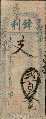 光緒柒年（1881年）鋒利·支錢貳百文，福建臺伏格式鈔票，森本勇先生藏品，七成新