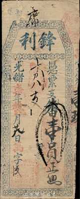 光緒柒年（1881年）鋒利·支番壹員，福建臺伏格式鈔票，森本勇先生藏品，七五成新
