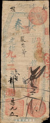 光緒九年（1883年）長春·支錢壹百文，福建臺伏格式鈔票，森本勇先生藏品，右下角有小缺損，七成新