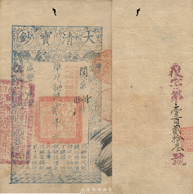 咸豐柒年（1857年）大清寶鈔貳千文，閏字號，加蓋“此鈔準商民交納江蘇地丁關稅鹽課一切正雜錢糧”，另背有重新編號“覆字第壹百貳拾叁號”；森本勇先生藏品，源于日本前輩名家片岡裕三（湯島）之舊藏，少見，八五成新